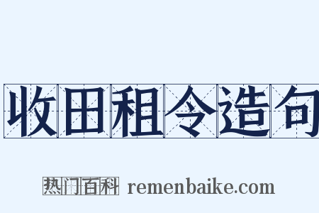 收田租令造句是什么意思的图片